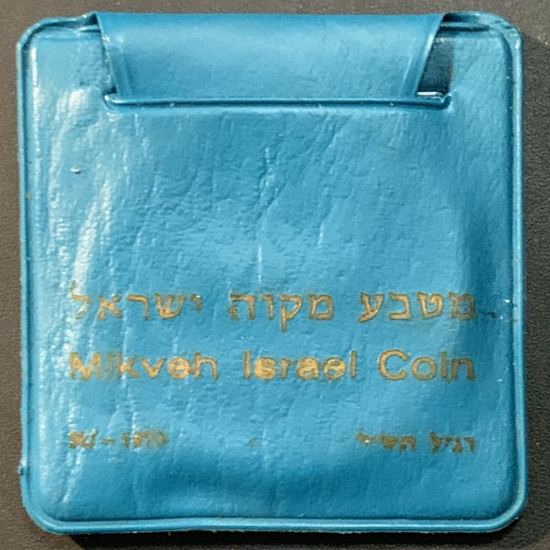 紫瑗钱币—微拍第53期  以色列 1970年 独立22周年 10里拉 26克 0.9银 原包装