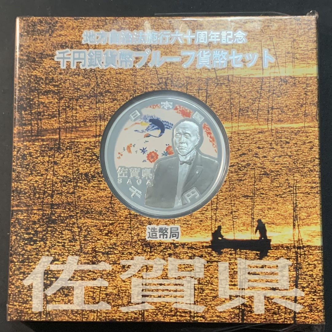紫瑗钱币—微拍第53期  日本 2010年 地方自治60周年 佐贺县 1盎司 彩色银币 原盒