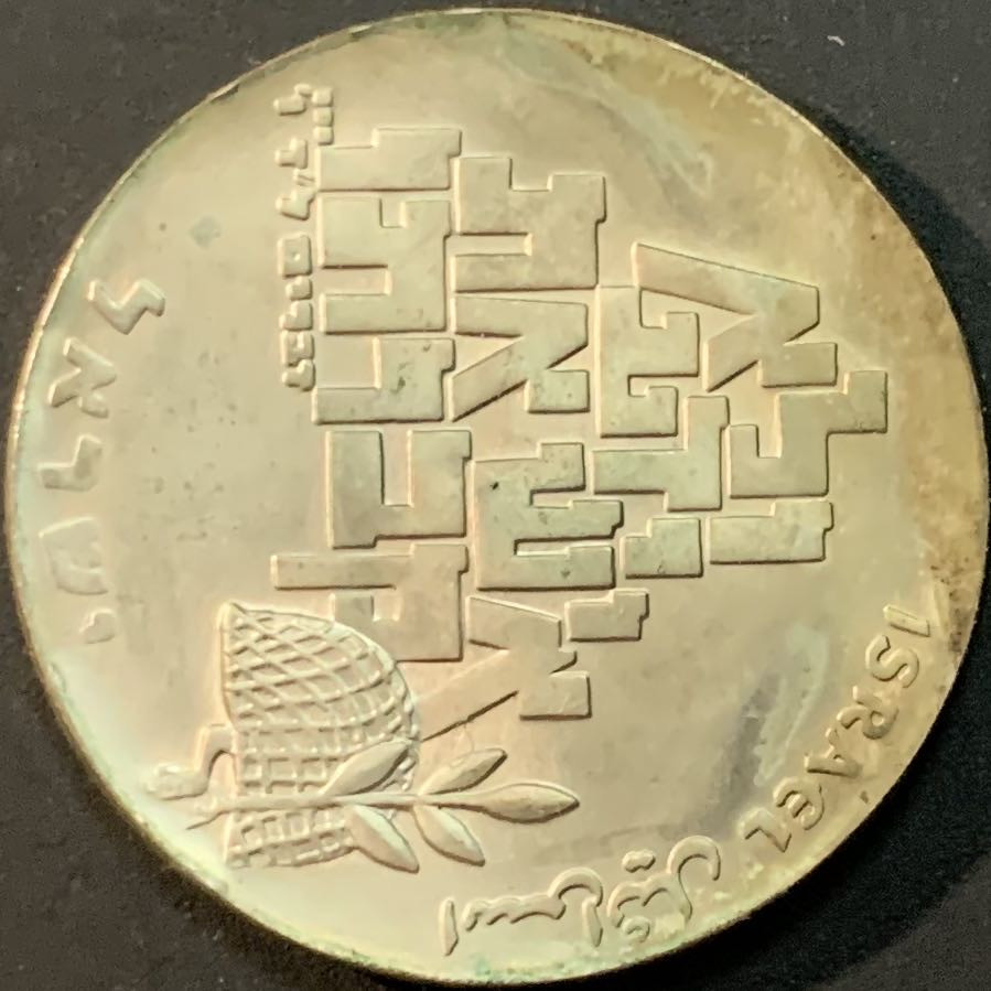 紫瑗钱币—微拍第53期  以色列 1969年 独立21周年 10里拉 26克 0.9银 普制 原包装