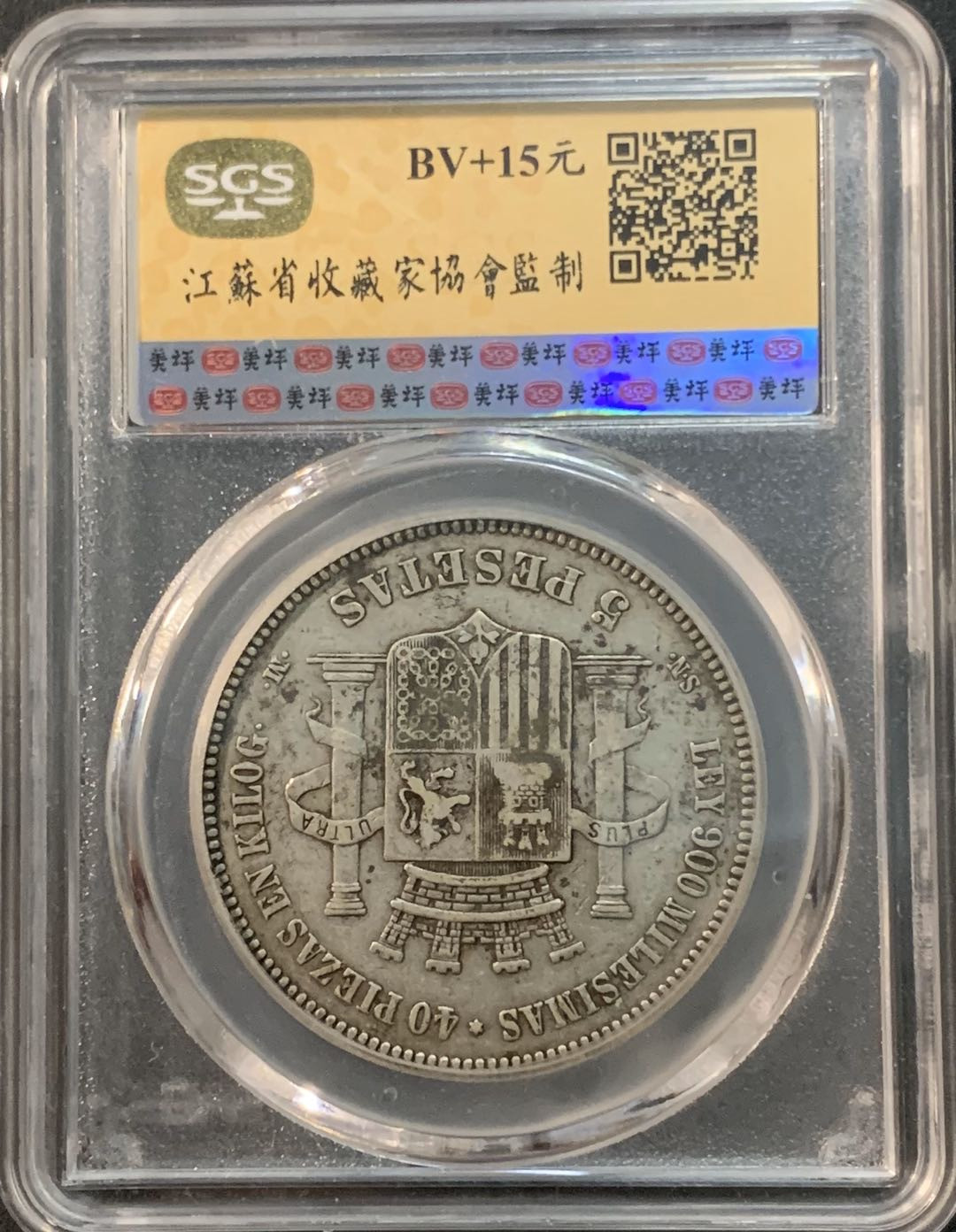 紫瑗钱币—微拍第53期  西班牙 1870年 拿花 5比塞塔 美评 SGS XF40