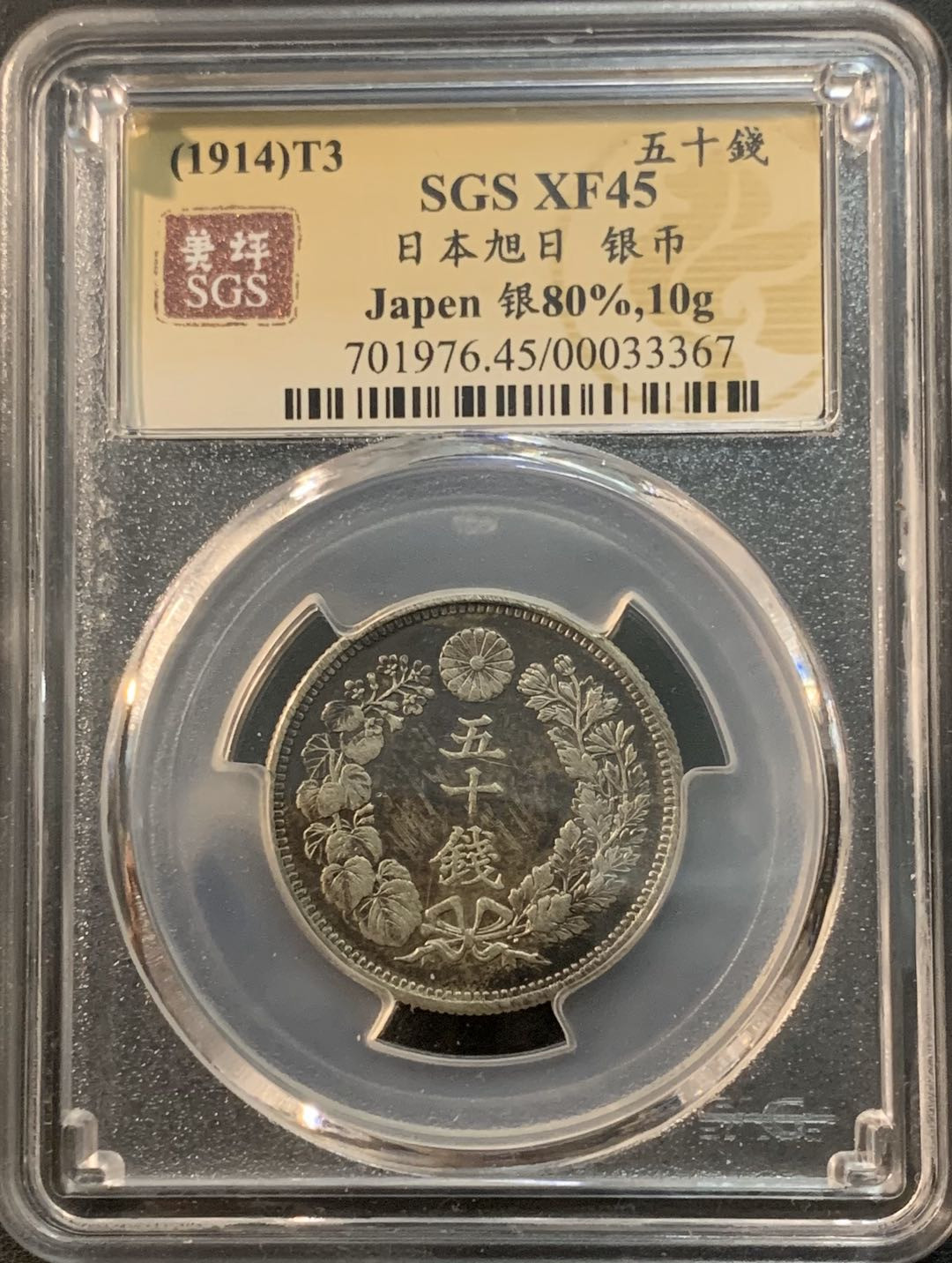紫瑗钱币—微拍第53期  日本 1914年 大正三年 旭日 50钱 美评 SGS XF45 特年