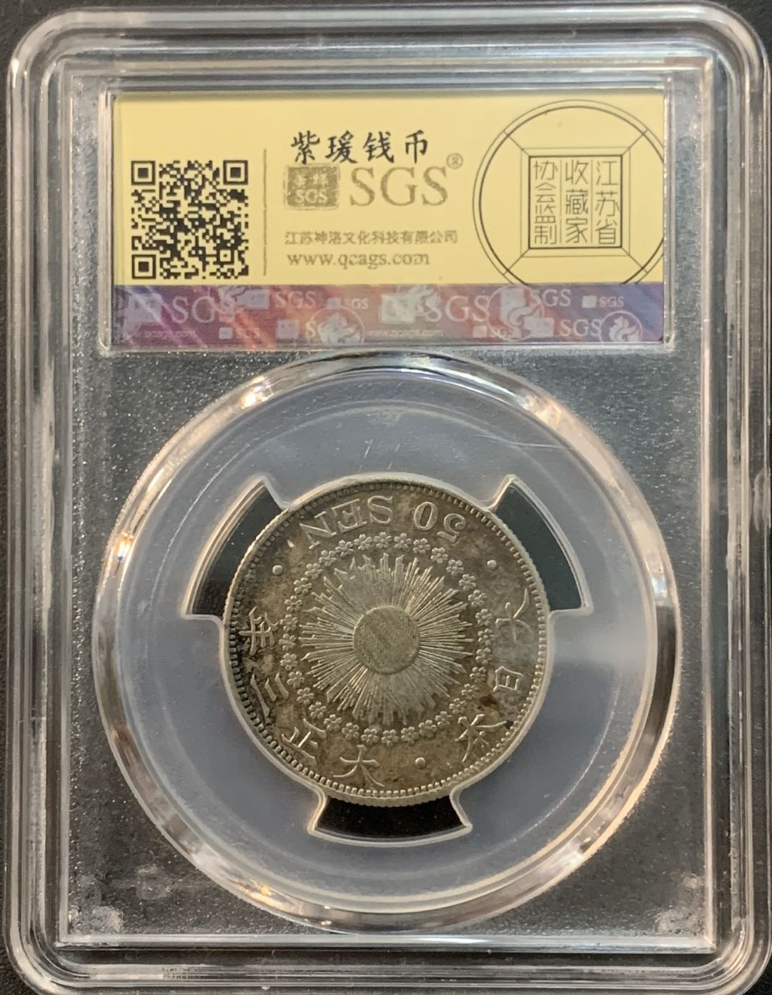 紫瑗钱币—微拍第53期  日本 1914年 大正三年 旭日 50钱 美评 SGS XF45 特年