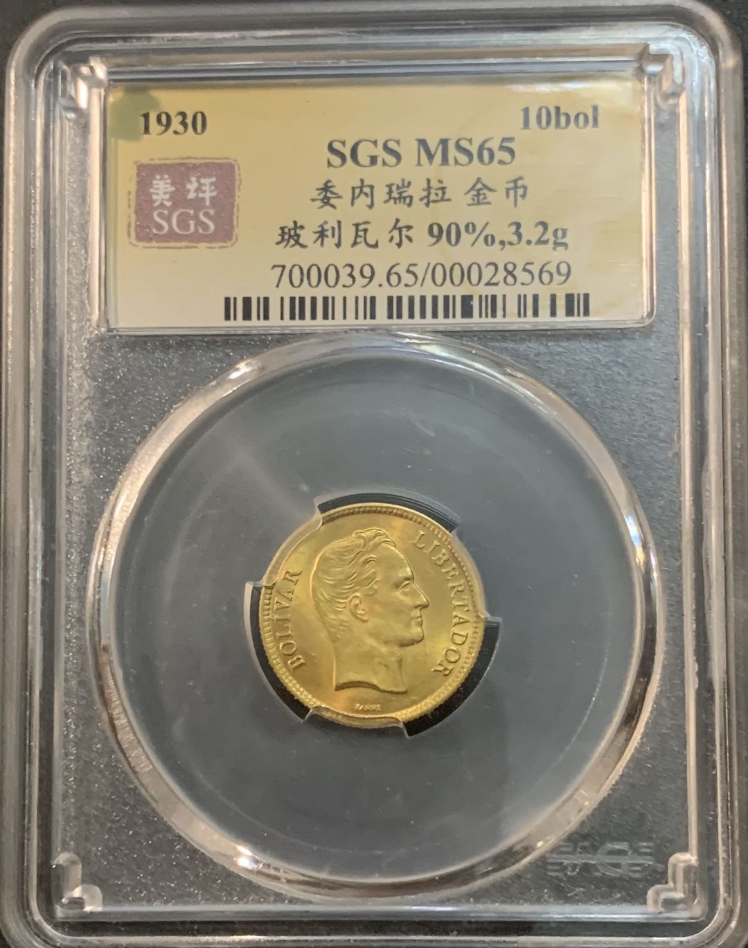 紫瑗钱币—微拍第53期  委内瑞拉 1930年 10玻璃瓦尔 3.2克 0.9金 美评 SGS MS65