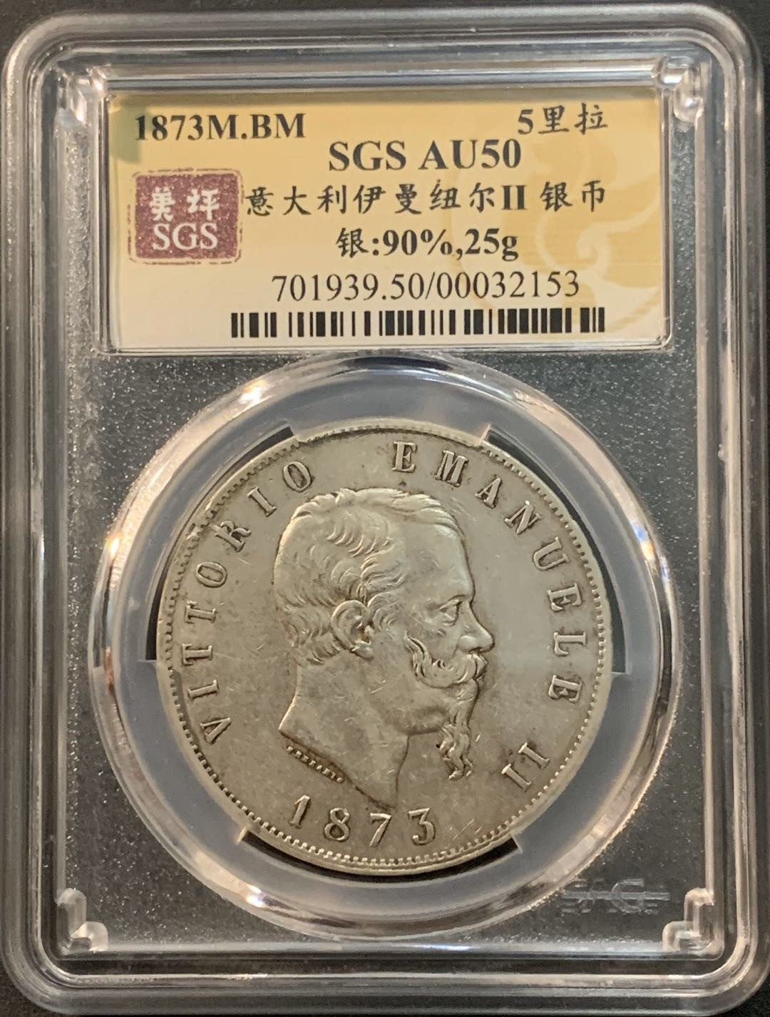 紫瑗钱币—微拍第53期  意大利 1873年 伊曼纽尔二世 5里拉 美评 SGS AU50