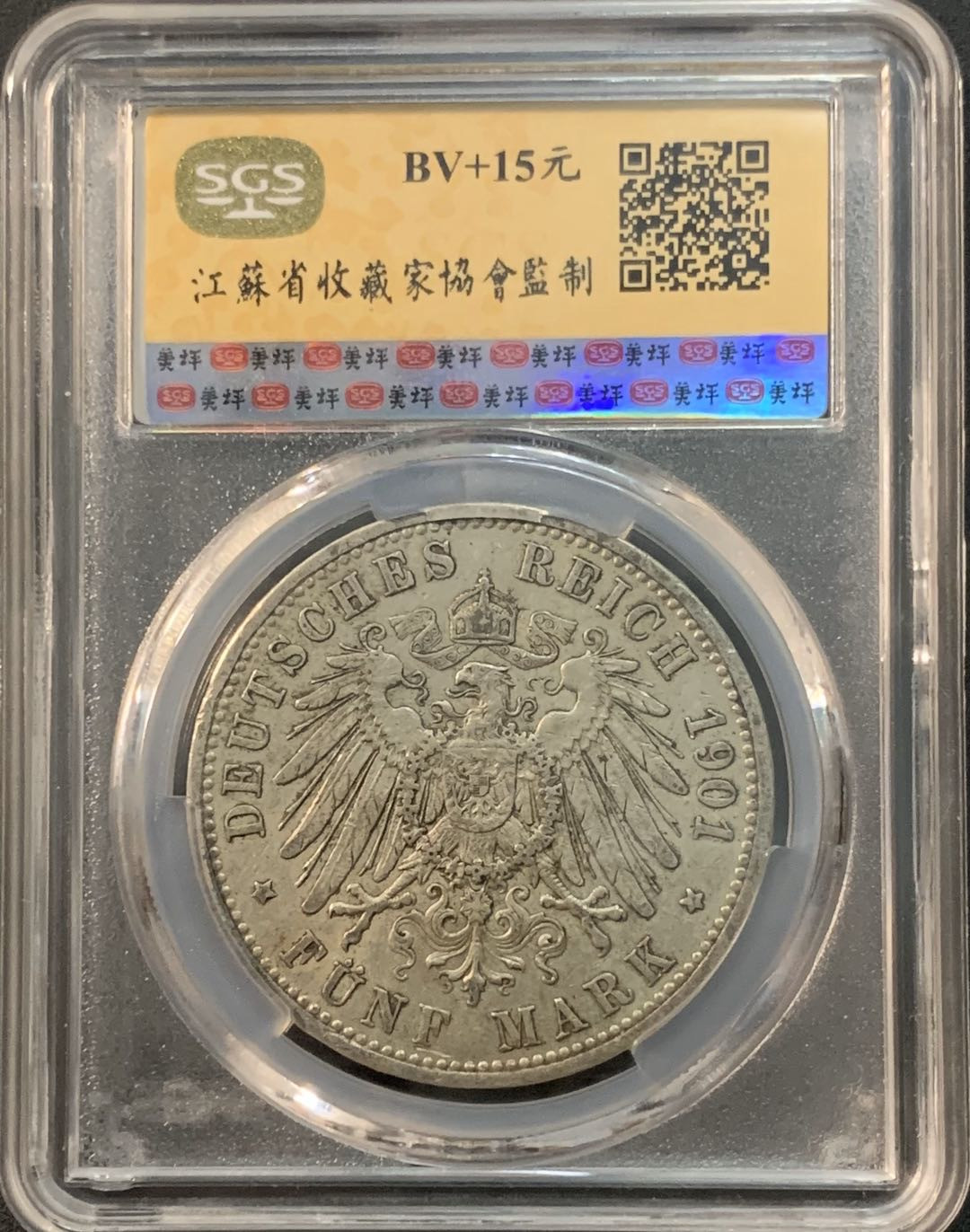 紫瑗钱币—微拍第53期  德国 普鲁士 1901年 威廉二世  5马克 美评 SGS XF45