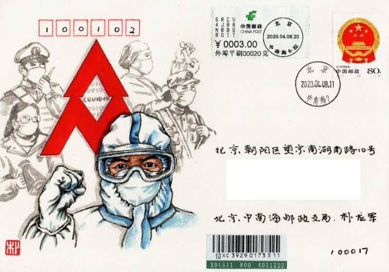 新邮手绘集邮群四周年拍卖活动 《众志成城 战疫必胜》