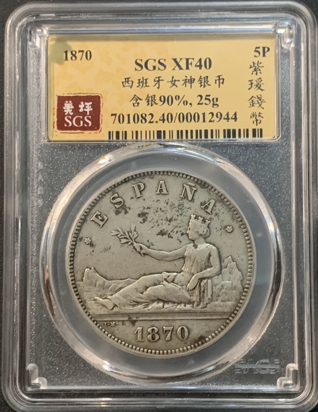 紫瑗钱币—微拍第53期  西班牙 1870年 拿花 5比塞塔 美评 SGS XF40