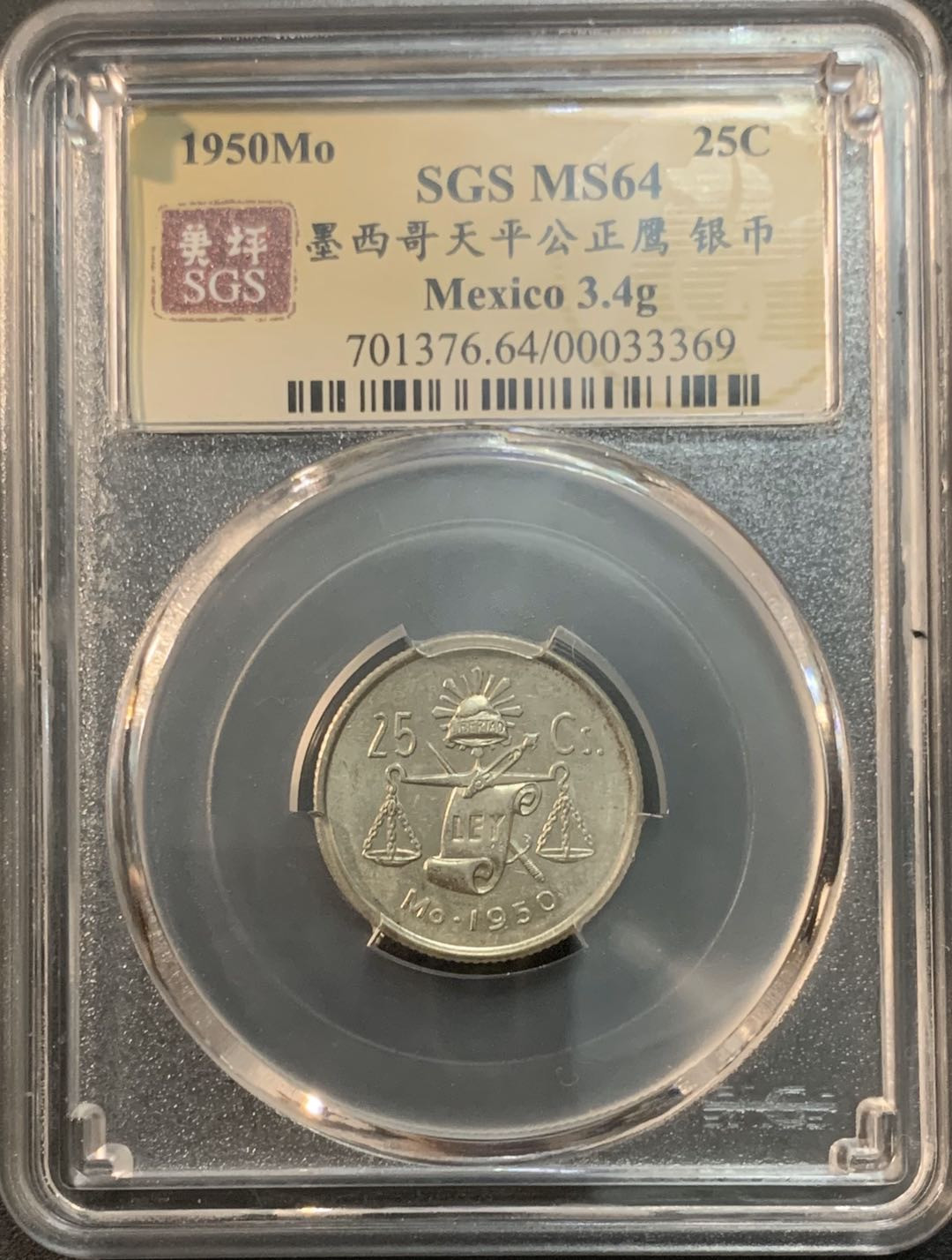 紫瑗钱币—微拍第53期  墨西哥 1950年  天平 25分 银币 SGS MS64