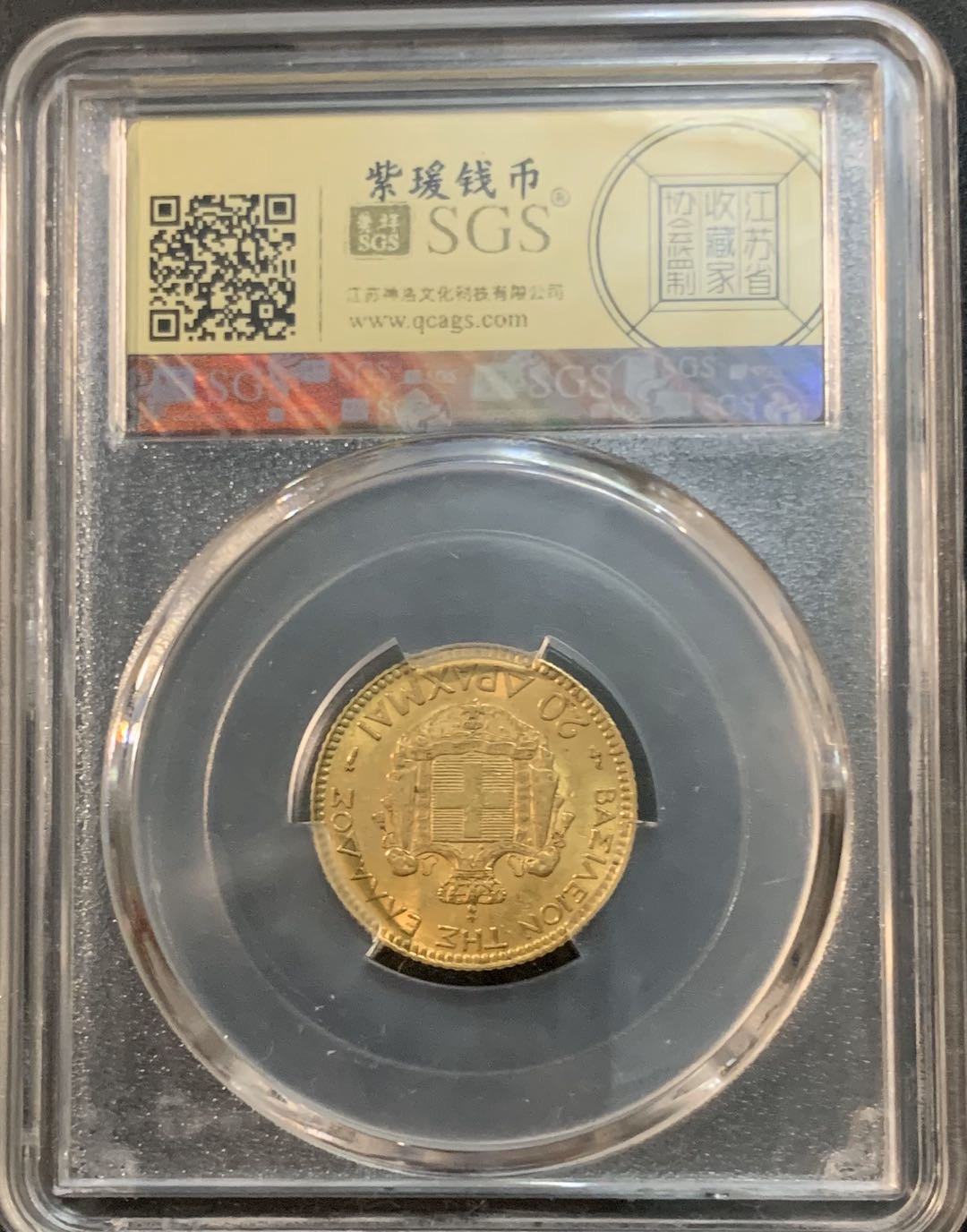 紫瑗钱币—微拍第53期  希腊 1884年 乔治一世 20德拉科马  6.45克 0.9金 美评 SGS AU58