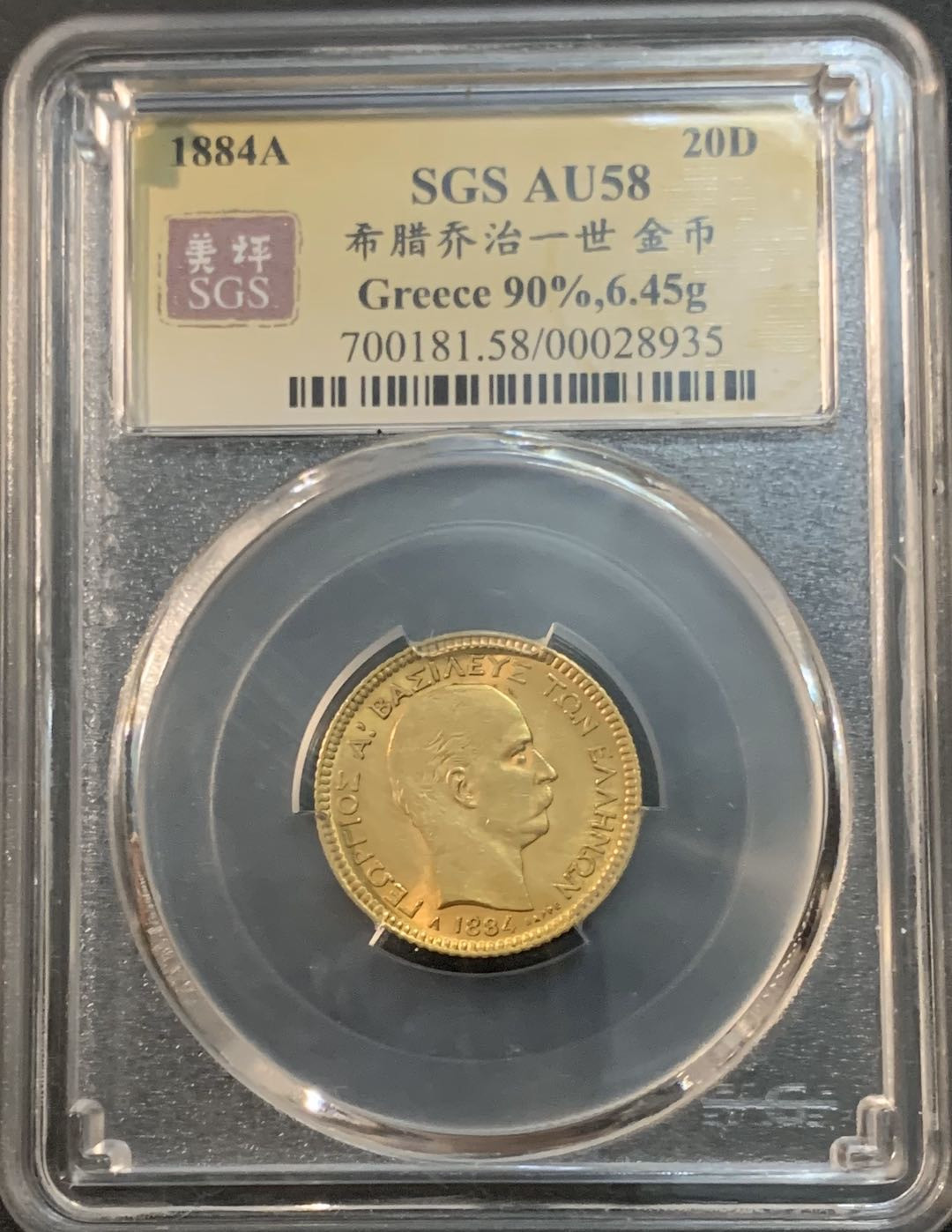 紫瑗钱币—微拍第53期  希腊 1884年 乔治一世 20德拉科马  6.45克 0.9金 美评 SGS AU58