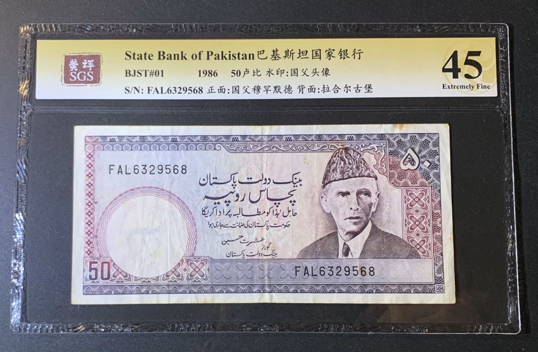 紫瑗钱币—微拍第54期 —纸币场 巴基斯坦 1986年 国家银行 莫哈默德 50卢比 美评 SGS 45