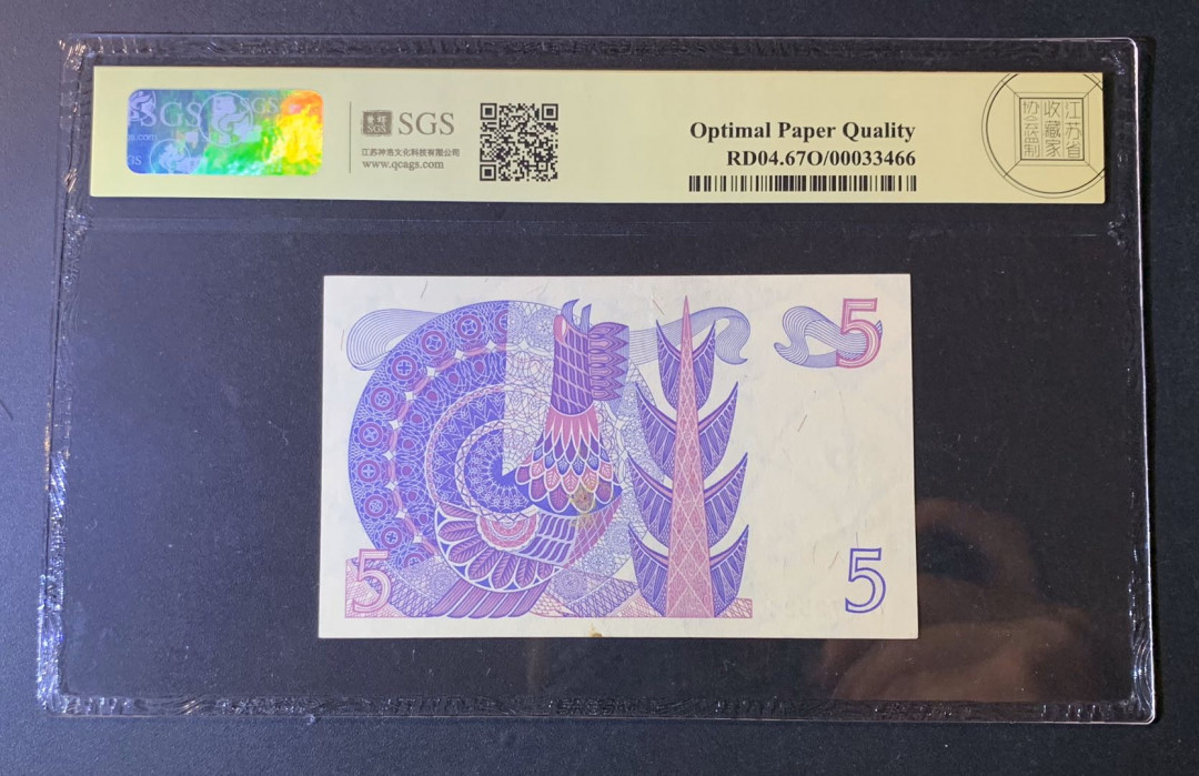 紫瑗钱币—微拍第54期 —纸币场 瑞典 1978年 5克朗 美评 SGS 67 EPQ 