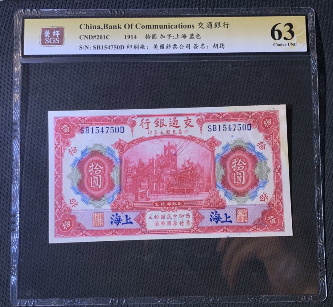紫瑗钱币—微拍第54期 —纸币场 中国 1914年 交通银行 上海 10元 美评 SGS 63