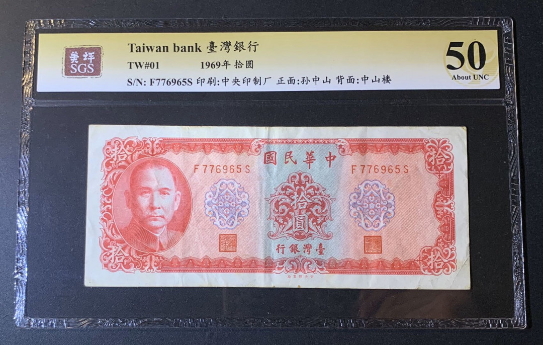 紫瑗钱币—微拍第54期 —纸币场 中国台湾 1969年 台湾银行 中山楼 10元 美评 SGS 50