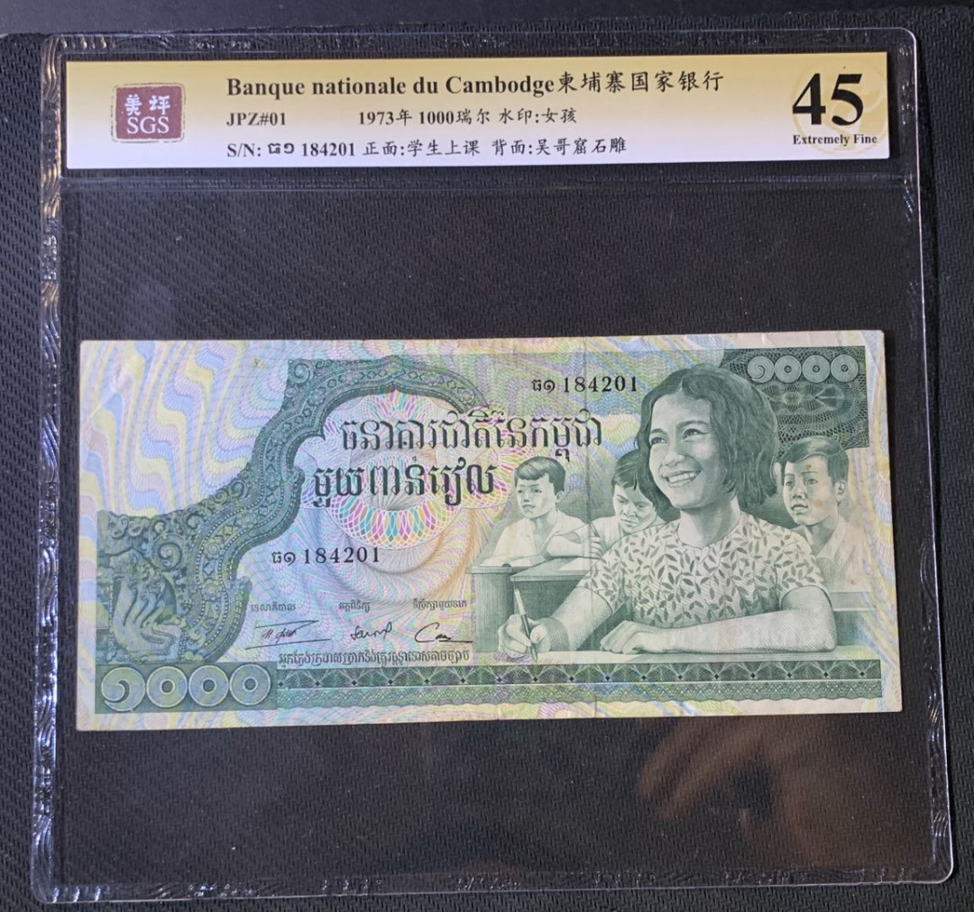 紫瑗钱币—微拍第54期 —纸币场 柬埔寨 1973年 国家银行 学生上课 1000瑞尔 美评 SGS 45