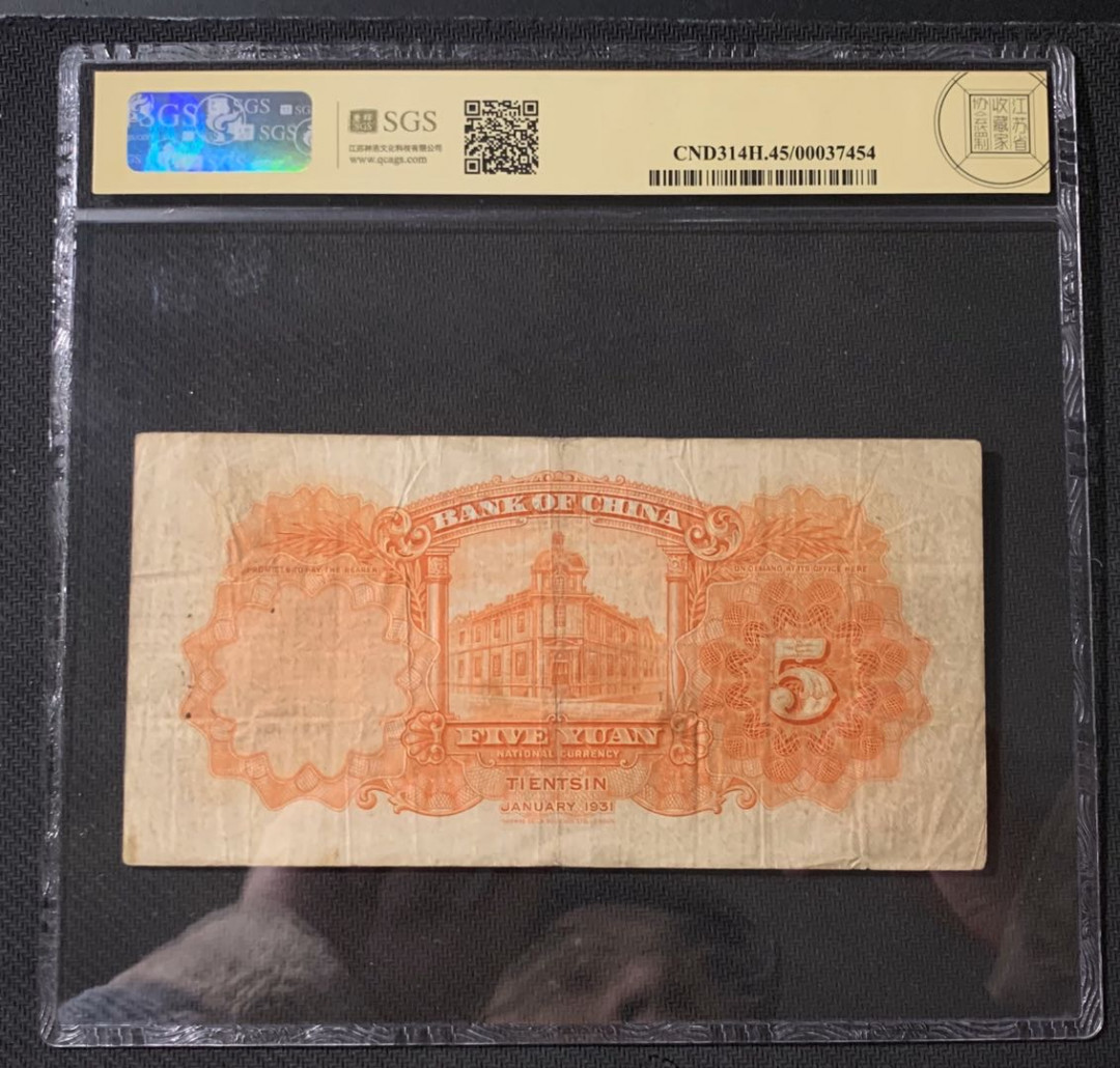 紫瑗钱币—微拍第54期 —纸币场 中国 1931年 中国银行 天津地名 5元 美评 SGS 45