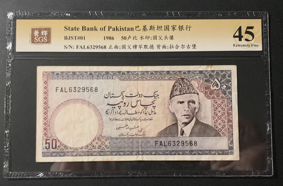 紫瑗钱币—微拍第54期 —纸币场 巴基斯坦 1986年 国家银行 莫哈默德 50卢比 美评 SGS 45