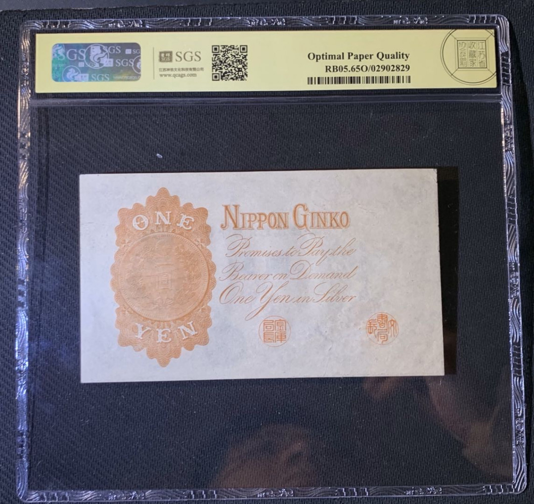 紫瑗钱币—微拍第54期 —纸币场 日本 1916年 日本银行兑换券 武内大臣 1元 美评 SGS 65 EPQ 