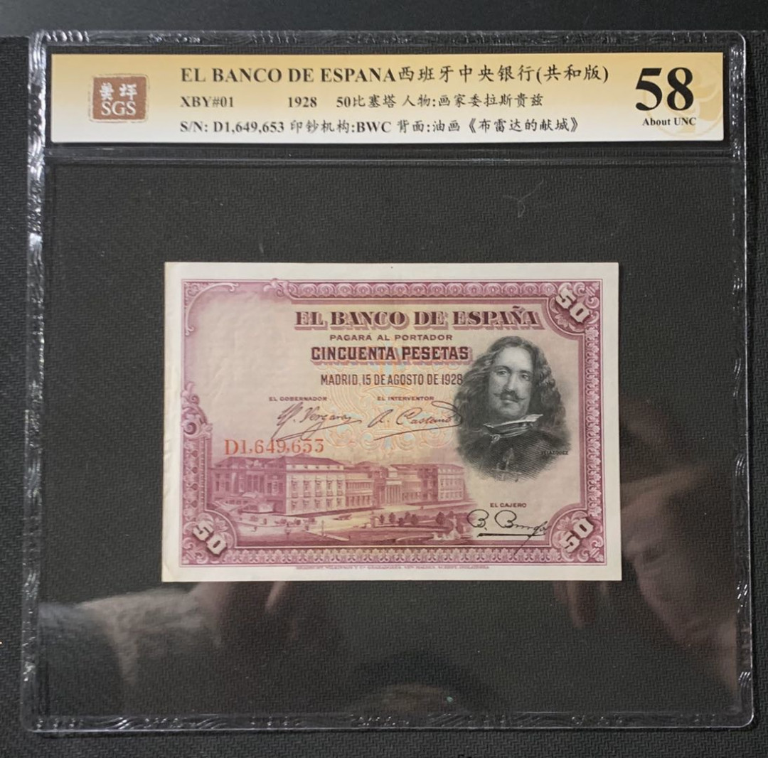 紫瑗钱币—微拍第54期 —纸币场 西班牙 1928年 中央银行 画家委拉斯贵兹 50比塞塔 美评 SGS 58