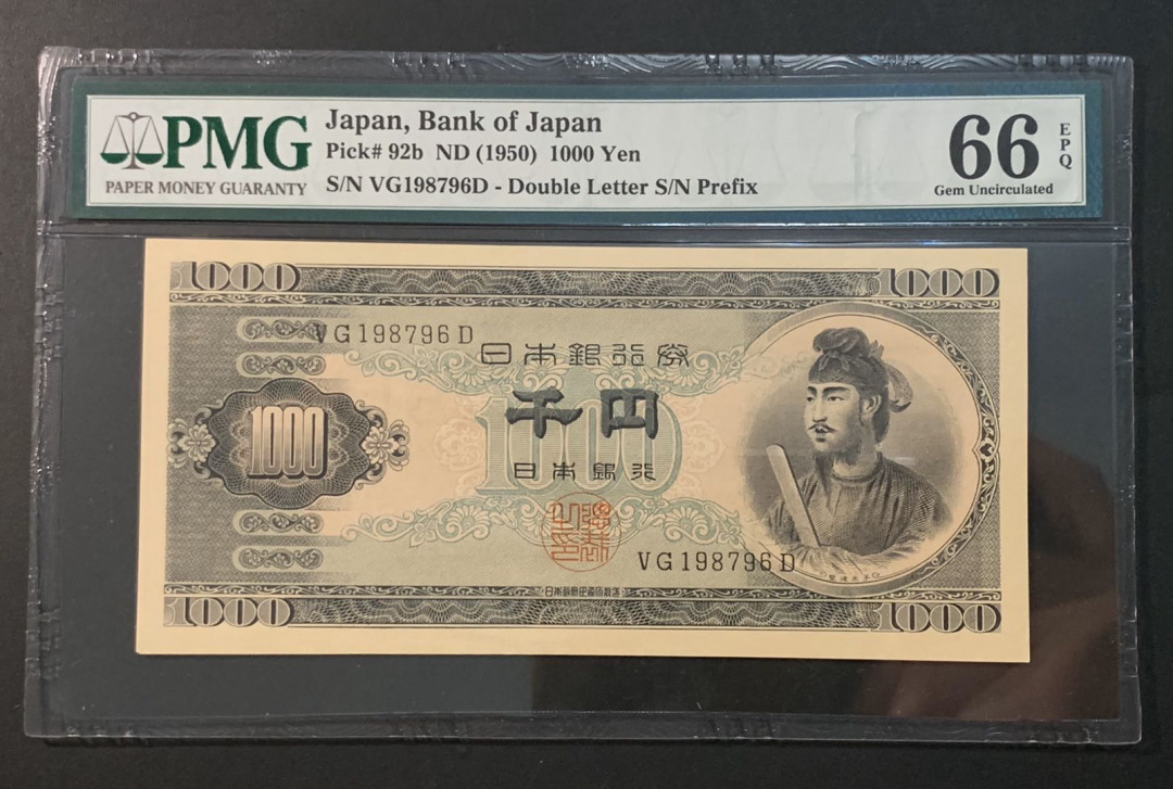 紫瑗钱币—微拍第54期 —纸币场 日本 1950年  圣德太子 1000日元 PMG 66 EPQ (P-92b)