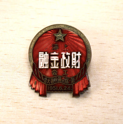 大猫徽章112期微信群拍 - 4号拍品：1951年上海财政金融工会第一届代表 证章 铜质珐琅 
