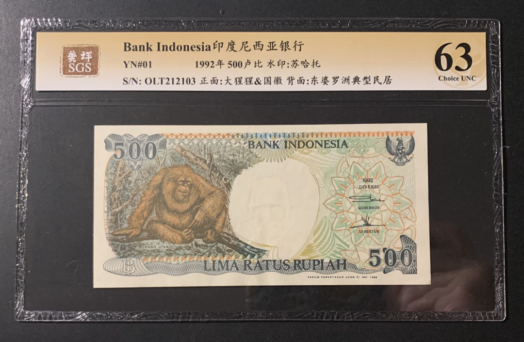 紫瑗钱币—微拍第54期 —纸币场 印度尼西亚 1992年 印度尼西亚银行 大猩猩 500卢比 美评 SGS 63
