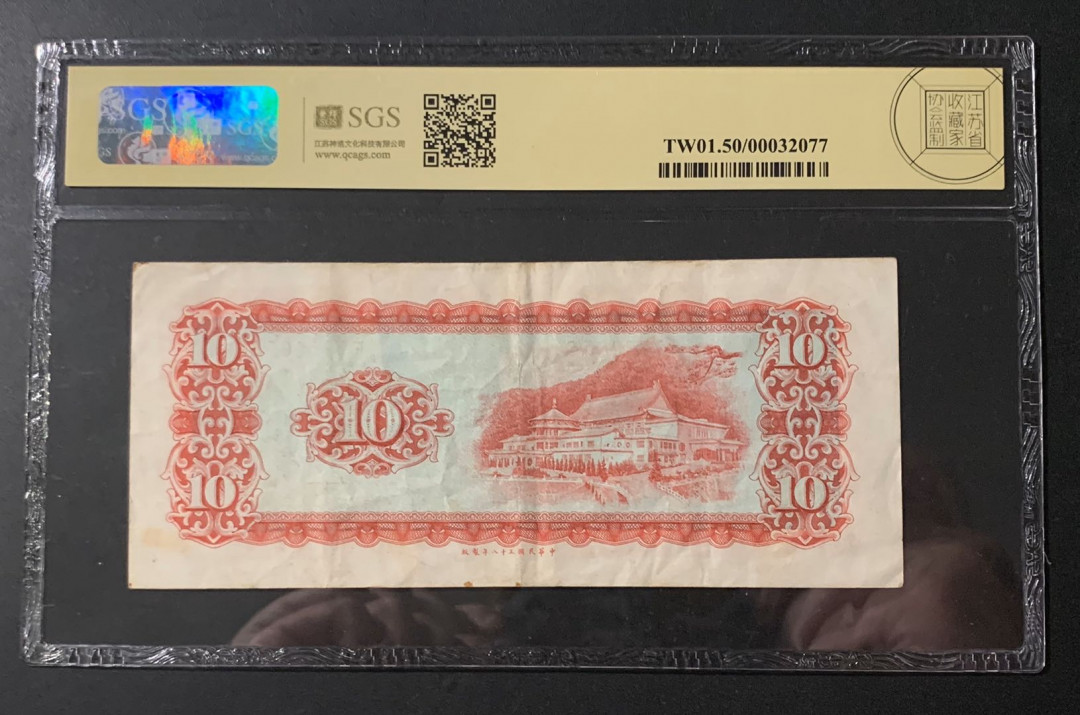 紫瑗钱币—微拍第54期 —纸币场 中国台湾 1969年 台湾银行 中山楼 10元 美评 SGS 50
