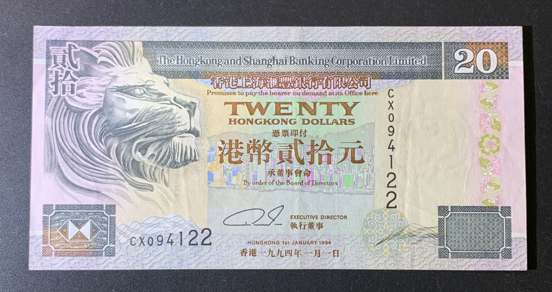 紫瑗钱币—微拍第54期 —纸币场 香港 1994年 汇丰银行 20元 近未流通