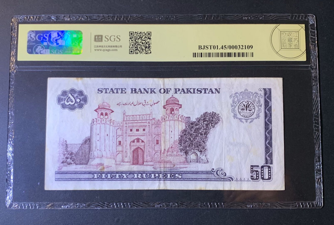 紫瑗钱币—微拍第54期 —纸币场 巴基斯坦 1986年 国家银行 莫哈默德 50卢比 美评 SGS 45