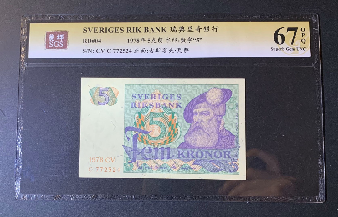 紫瑗钱币—微拍第54期 —纸币场 瑞典 1978年 5克朗 美评 SGS 67 EPQ 