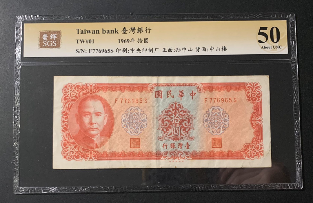 紫瑗钱币—微拍第54期 —纸币场 中国台湾 1969年 台湾银行 中山楼 10元 美评 SGS 50