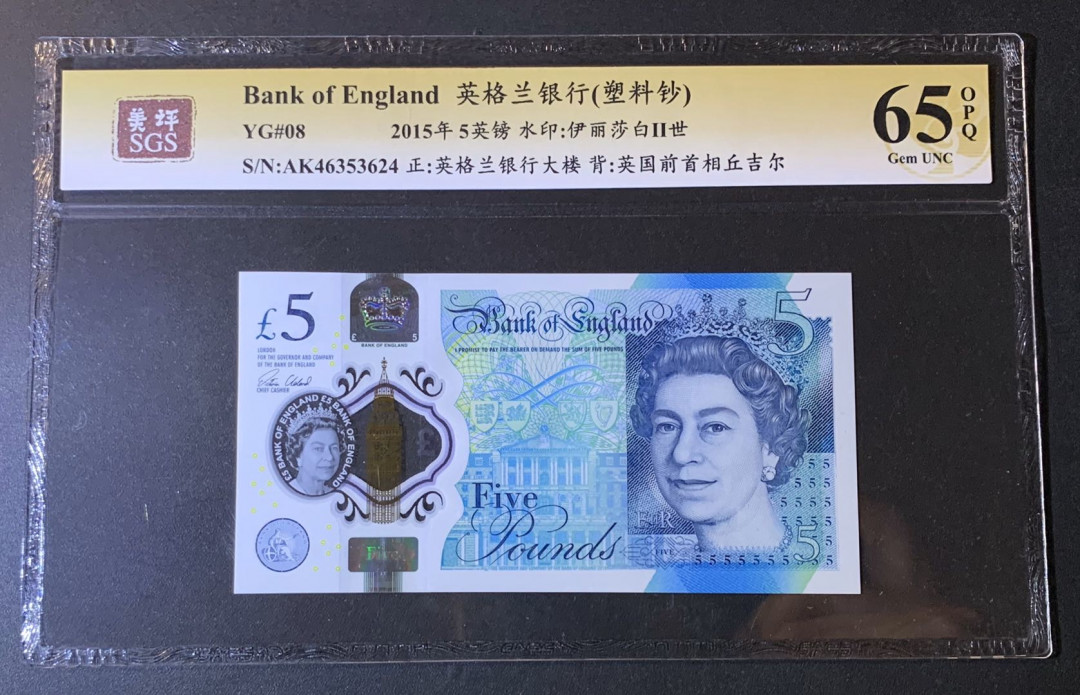 紫瑗钱币—微拍第54期 —纸币场 英国 2015年 丘吉尔 5英镑 塑料钞 美评 SGS 65 EPQ