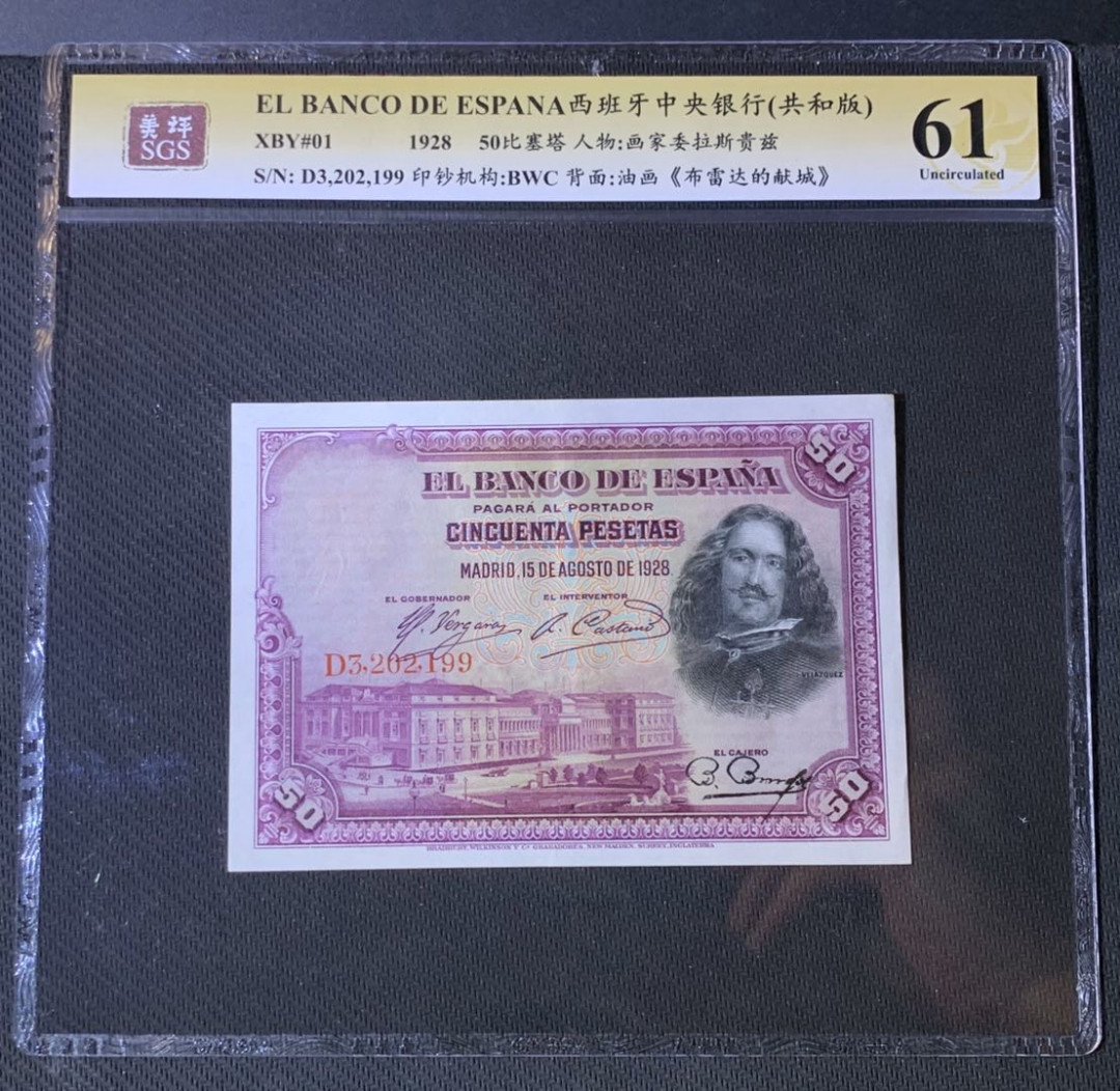 紫瑗钱币—微拍第54期 —纸币场 西班牙 1928年 中央银行 油画《唐吉坷德》 100比塞塔 美评 SGS 61