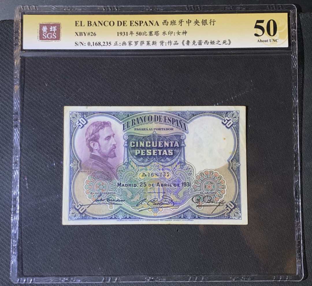 紫瑗钱币—微拍第54期 —纸币场 西班牙 1931年 油画《鲁克蕾西娅之死》 50比塞塔 美评 SGS 50