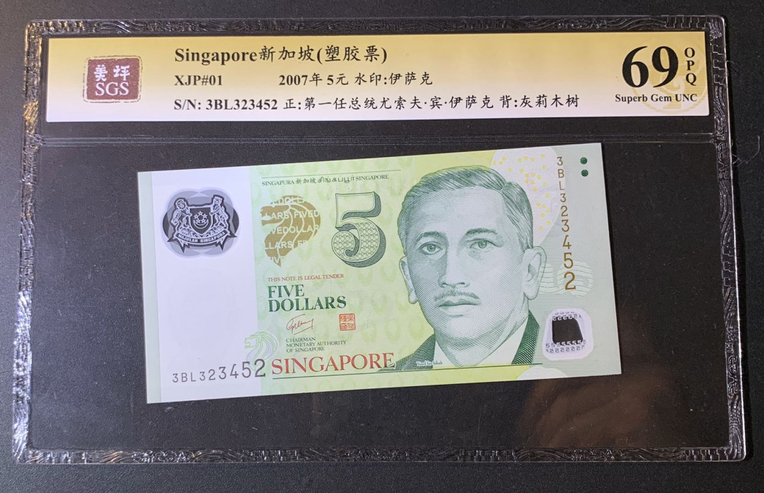 紫瑗钱币—微拍第54期 —纸币场 新加坡 2007年 5元 吴作栋签名 塑料钞 美评 SGS 69 EPQ 