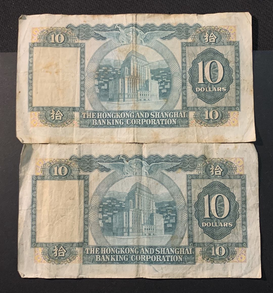 紫瑗钱币—微拍第54期 —纸币场 香港 1979年 汇丰银行 10元 流通品 2枚一组