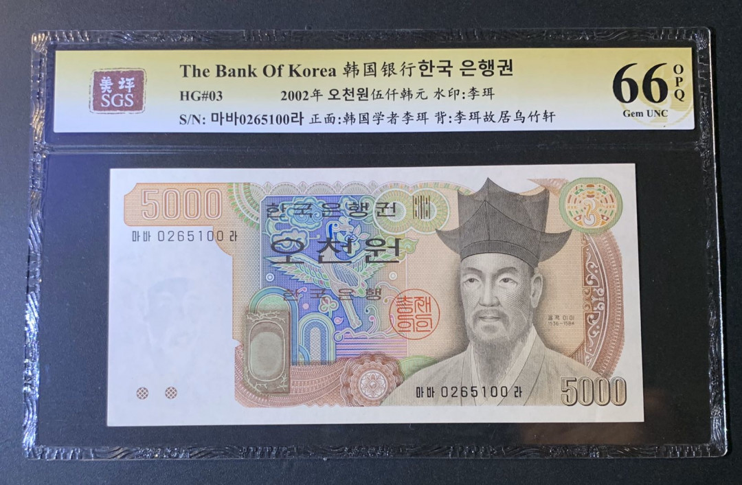 紫瑗钱币—微拍第54期 —纸币场 韩国 2002年 李珥 5000元 美评 SGS 66 EPQ