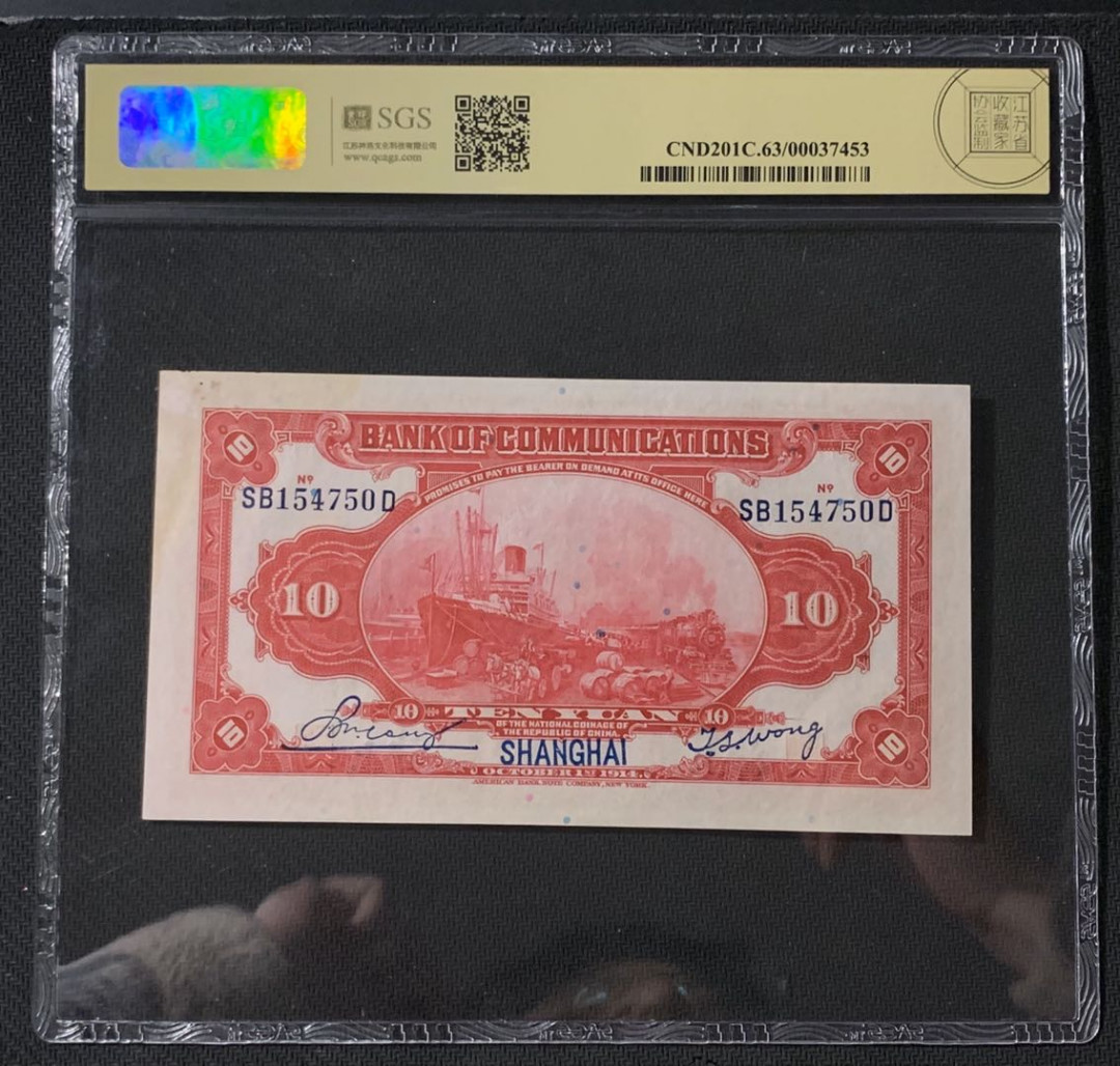 紫瑗钱币—微拍第54期 —纸币场 中国 1914年 交通银行 上海 10元 美评 SGS 63