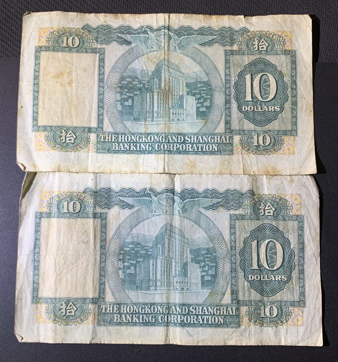 紫瑗钱币—微拍第54期 —纸币场 香港 1979年 汇丰银行 10元 流通品 2枚一组