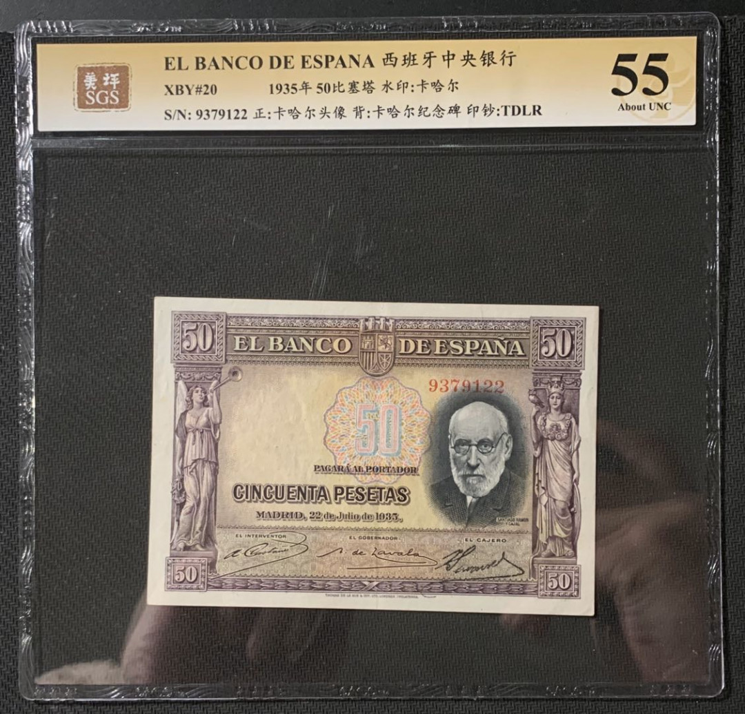 紫瑗钱币—微拍第54期 —纸币场 西班牙 1935年 西班牙中央银行 卡哈尔 50比塞塔 美评 SGS 55