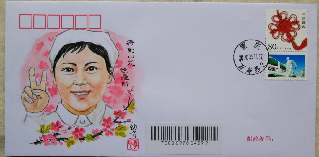 新邮手绘集邮群四周年拍卖活动 《待到山花烂漫时》手绘封