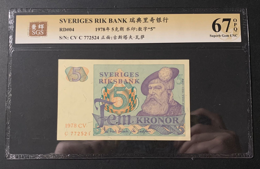紫瑗钱币—微拍第54期 —纸币场 瑞典 1978年 5克朗 美评 SGS 67 EPQ 