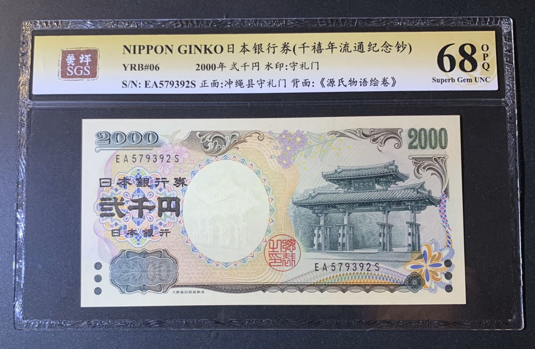 紫瑗钱币—微拍第54期 —纸币场 日本 2000年 守礼门 2000日元 美评 SGS 68 EPQ 