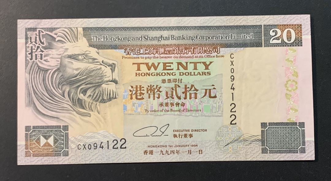 紫瑗钱币—微拍第54期 —纸币场 香港 1994年 汇丰银行 20元 近未流通