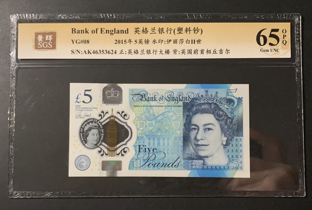 紫瑗钱币—微拍第54期 —纸币场 英国 2015年 丘吉尔 5英镑 塑料钞 美评 SGS 65 EPQ