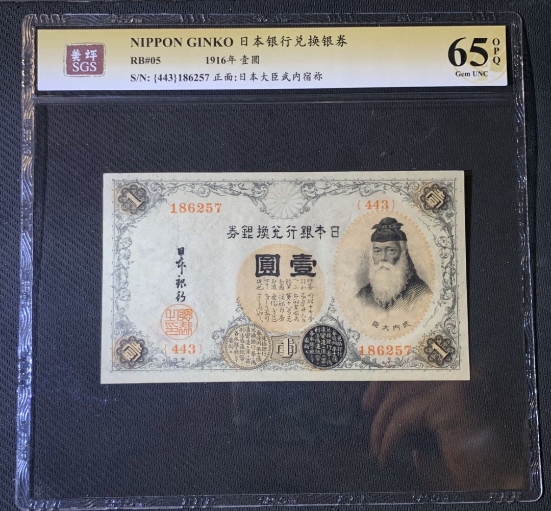 紫瑗钱币—微拍第54期 —纸币场 日本 1916年 日本银行兑换券 武内大臣 1元 美评 SGS 65 EPQ 