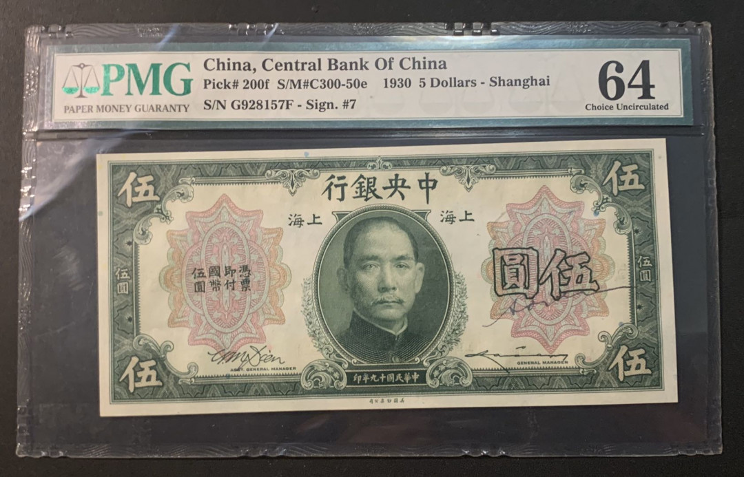 紫瑗钱币—微拍第54期 —纸币场 中国 1930年 中央银行 上海 5元  PMG 64 外壳损坏