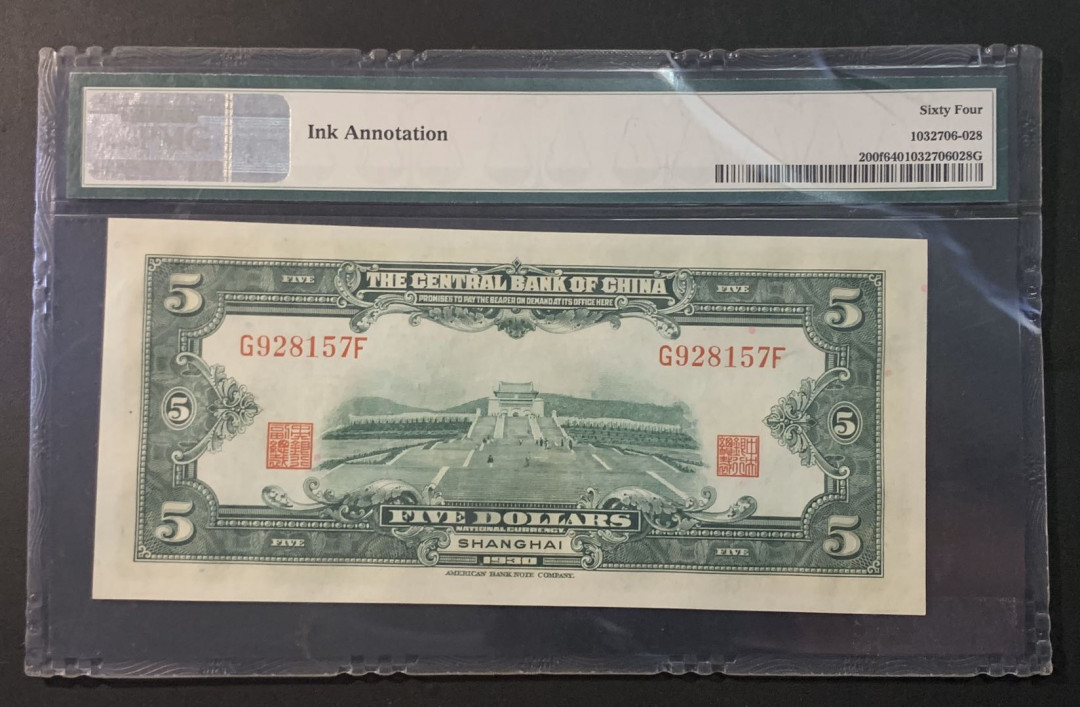 紫瑗钱币—微拍第54期 —纸币场 中国 1930年 中央银行 上海 5元  PMG 64 外壳损坏