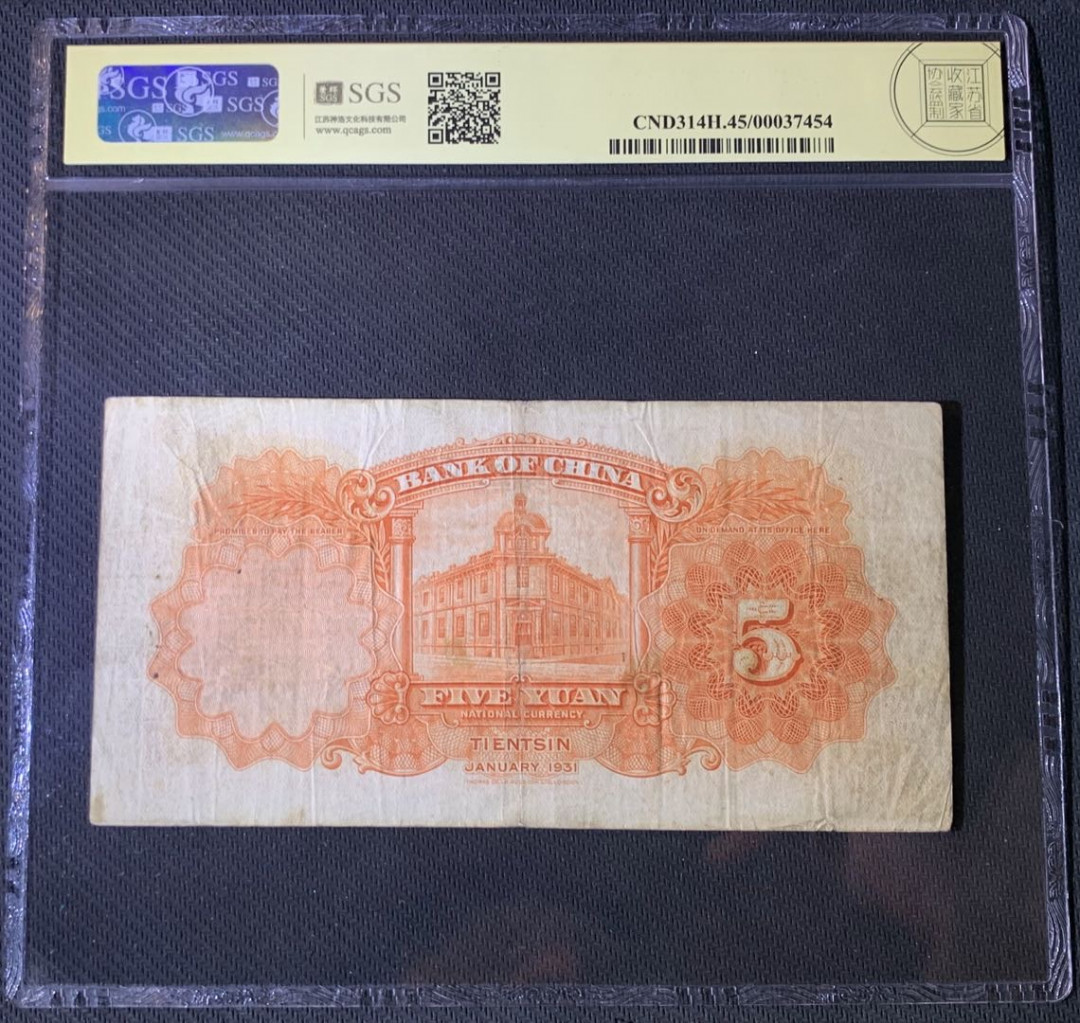 紫瑗钱币—微拍第54期 —纸币场 中国 1931年 中国银行 天津地名 5元 美评 SGS 45