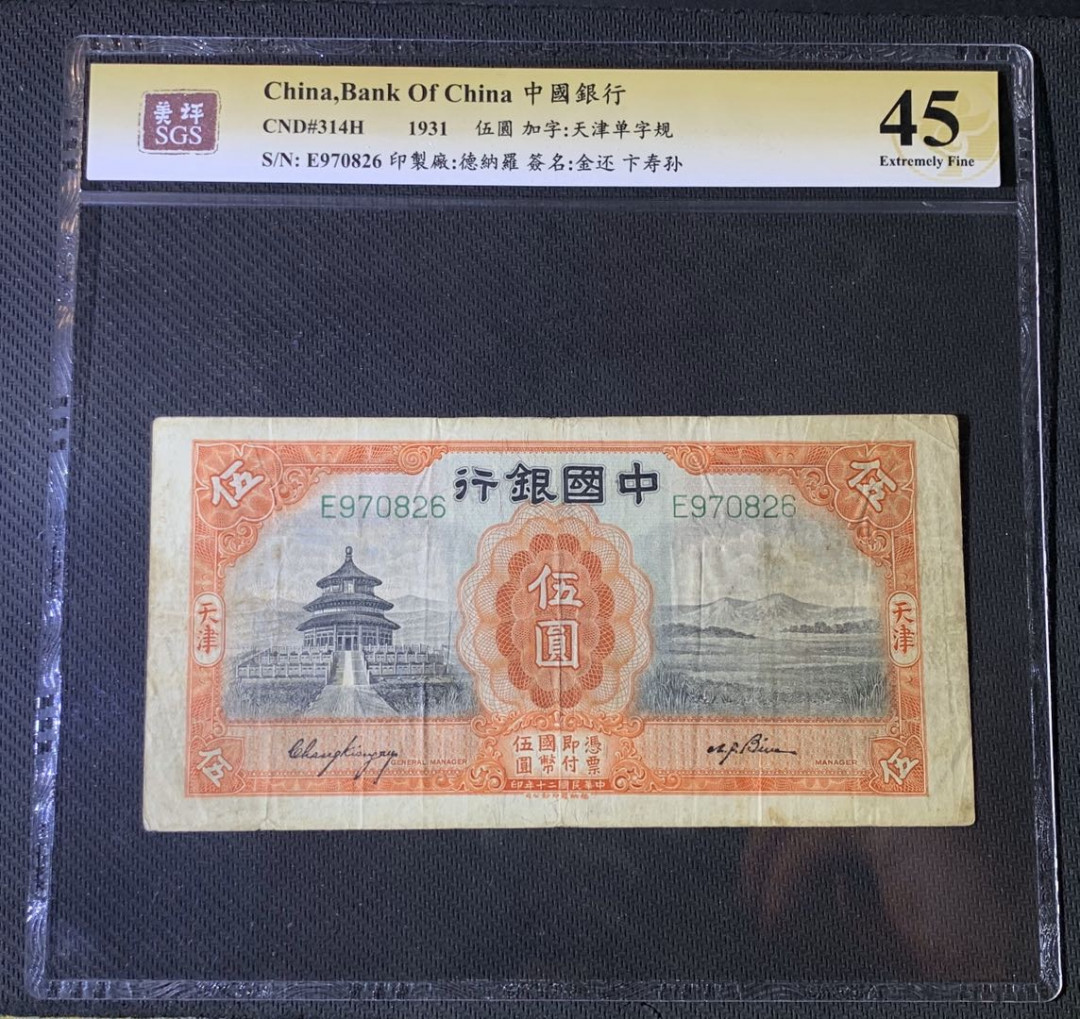 紫瑗钱币—微拍第54期 —纸币场 中国 1931年 中国银行 天津地名 5元 美评 SGS 45